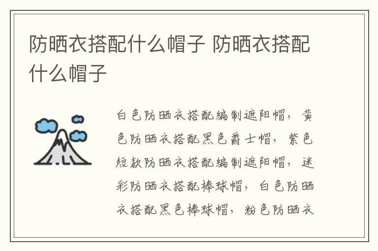 防晒衣搭配什么帽子 防晒衣搭配什么帽子