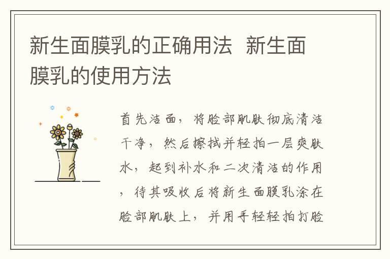 新生面膜乳的正确用法 新生面膜乳的使用方法