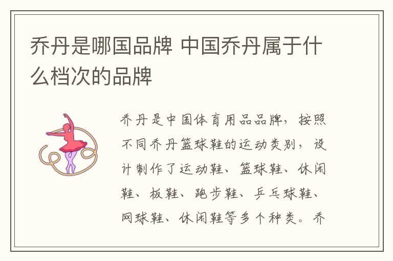 乔丹是哪国品牌 中国乔丹属于什么档次的品牌
