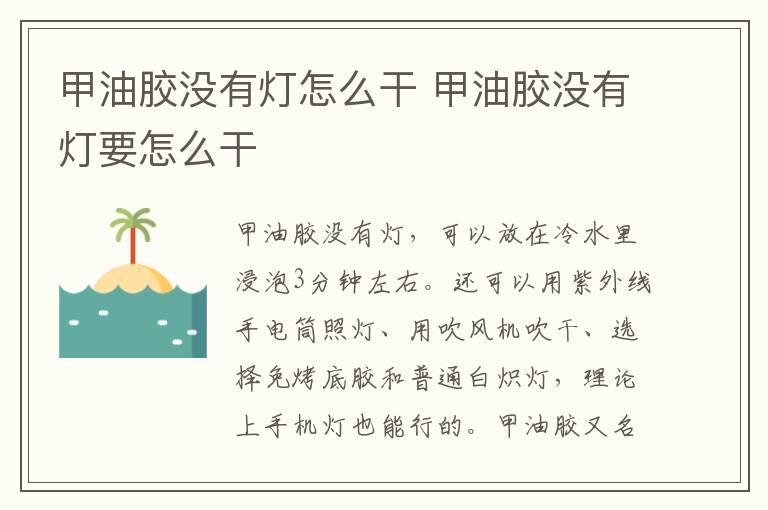 甲油胶没有灯怎么干 甲油胶没有灯要怎么干