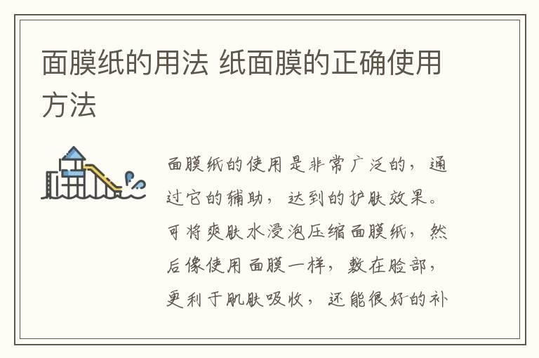 面膜纸的用法 纸面膜的正确使用方法