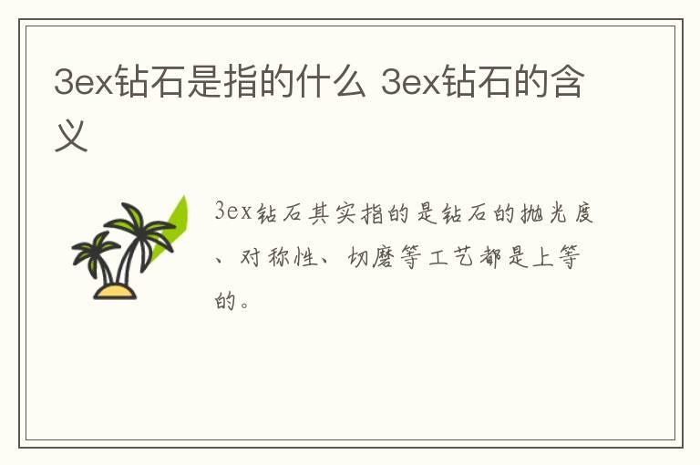 3ex钻石是指的什么 3ex钻石的含义
