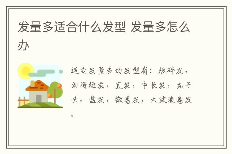 发量多适合什么发型 发量多怎么办