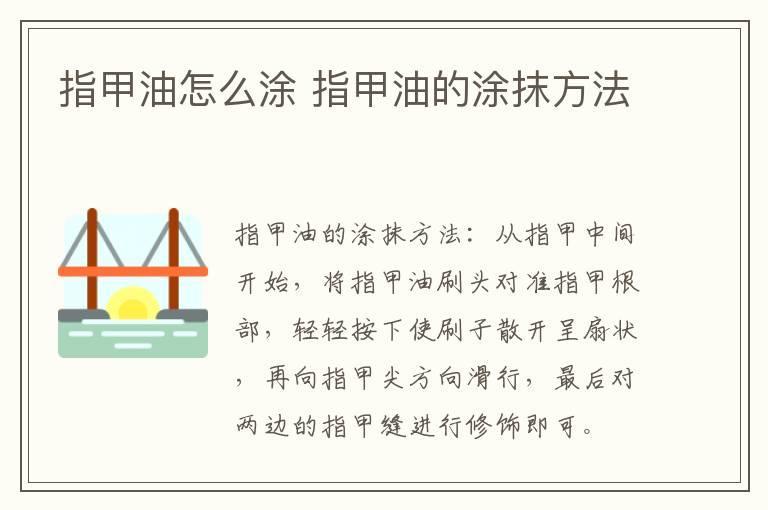 指甲油怎么涂 指甲油的涂抹方法