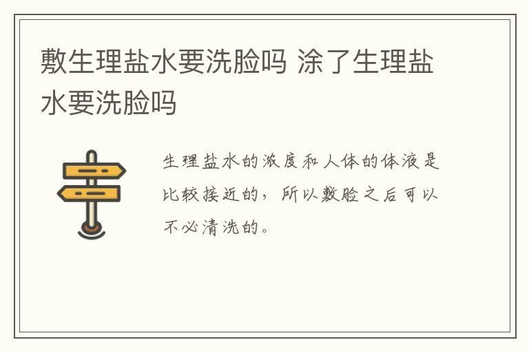 敷生理盐水要洗脸吗 涂了生理盐水要洗脸吗