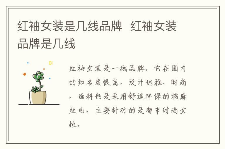 红袖女装是几线品牌  红袖女装品牌是几线