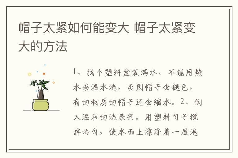 帽子太紧如何能变大 帽子太紧变大的方法
