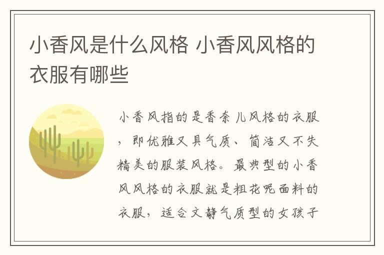 小香风是什么风格 小香风风格的衣服有哪些