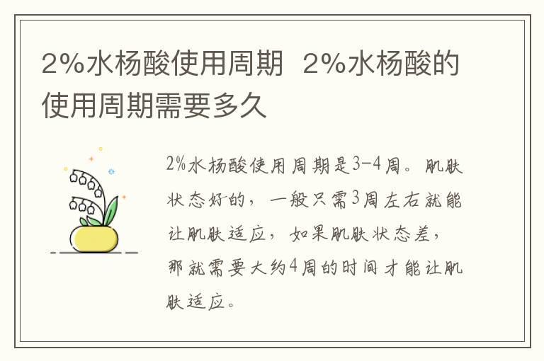 2%水杨酸使用周期 2%水杨酸的使用周期需要多久