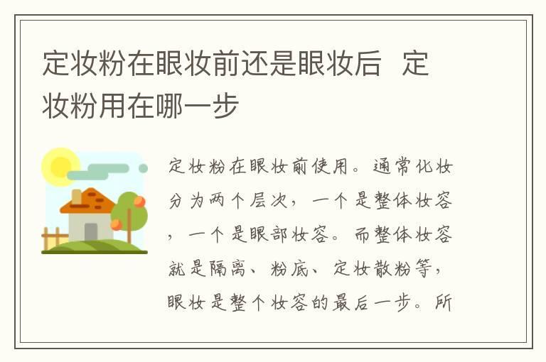 定妆粉在眼妆前还是眼妆后 定妆粉用在哪一步