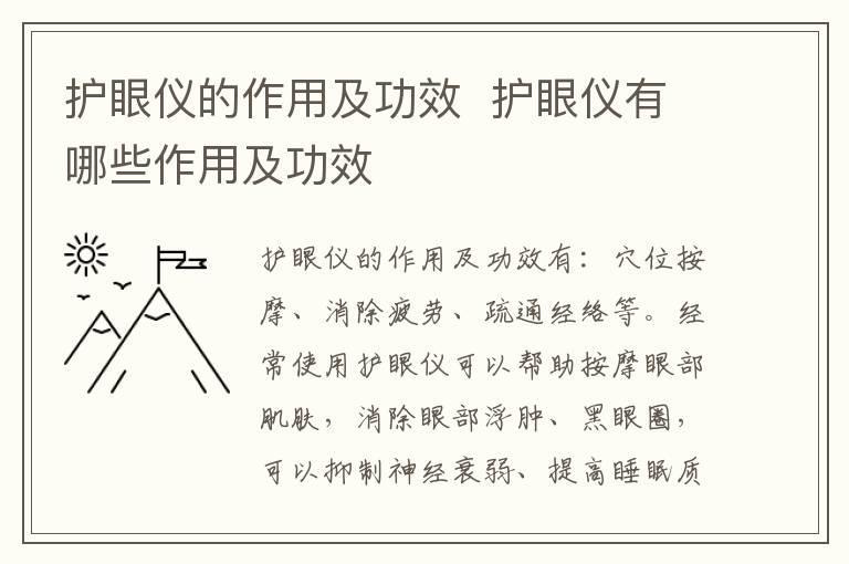护眼仪的作用及功效 护眼仪有哪些作用及功效