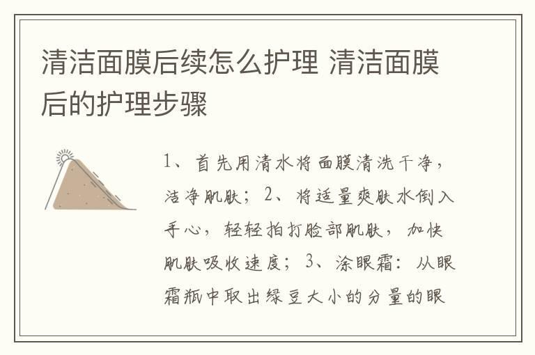 清洁面膜后续怎么护理 清洁面膜后的护理步骤