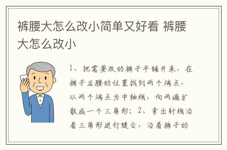 裤腰大怎么改小简单又好看 裤腰大怎么改小