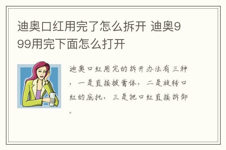 迪奥口红用完了怎么拆开 迪奥999用完下面怎么打开