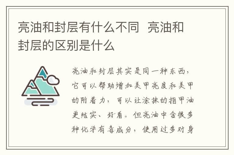 亮油和封层有什么不同 亮油和封层的区别是什么
