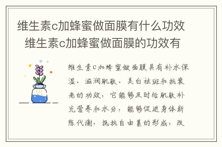 维生素c加蜂蜜做面膜有什么功效 维生素c加蜂蜜做面膜的功效有哪些