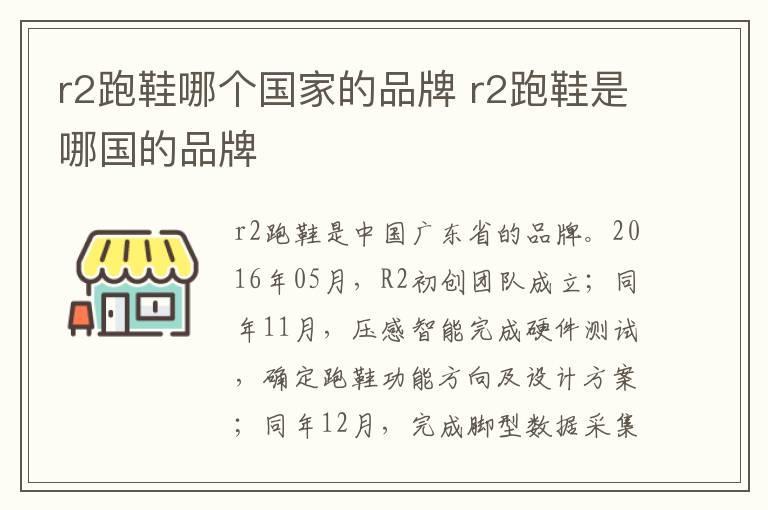 r2跑鞋哪个国家的品牌 r2跑鞋是哪国的品牌
