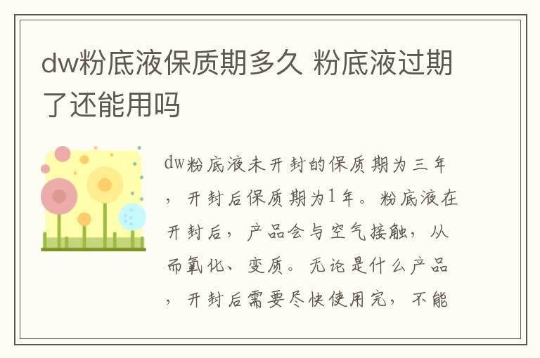 dw粉底液保质期多久 粉底液过期了还能用吗
