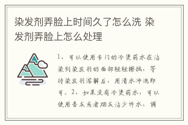 染发剂弄脸上时间久了怎么洗 染发剂弄脸上怎么处理