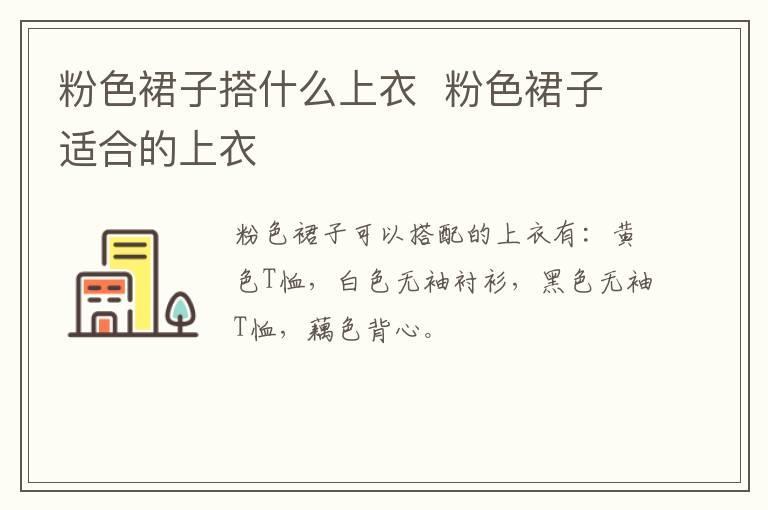 粉色裙子搭什么上衣 粉色裙子适合的上衣
