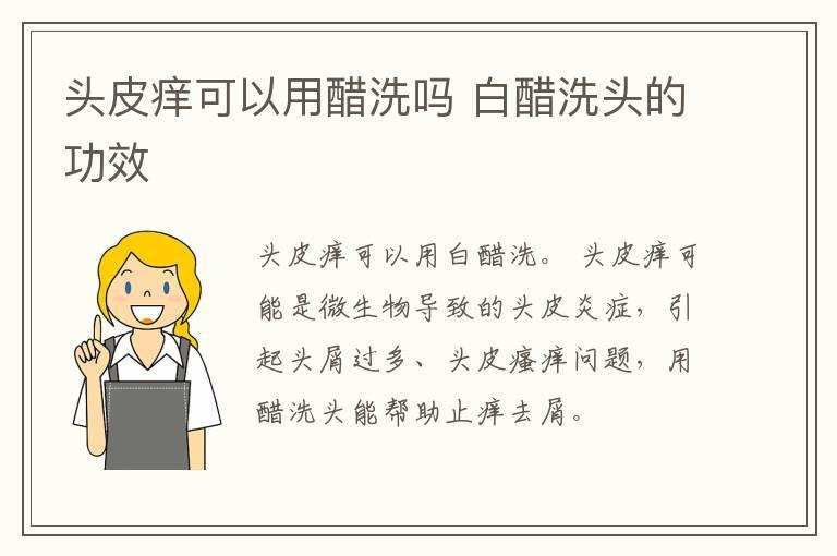 头皮痒可以用醋洗吗 白醋洗头的功效