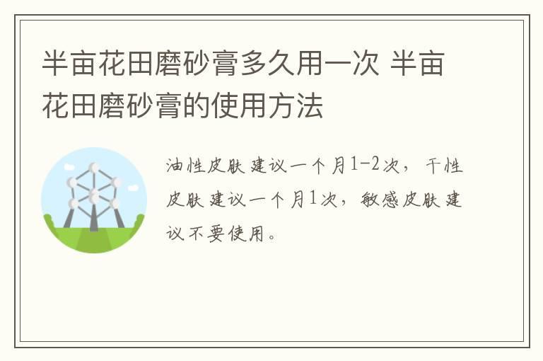 半亩花田磨砂膏多久用一次 半亩花田磨砂膏的使用方法