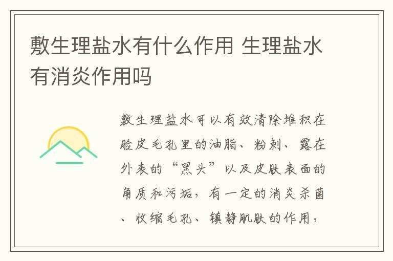 敷生理盐水有什么作用 生理盐水有消炎作用吗