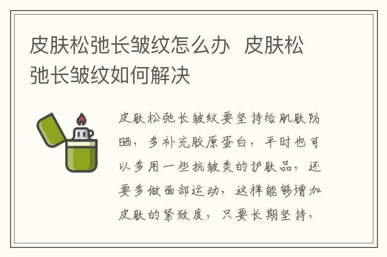 皮肤松弛长皱纹怎么办 皮肤松弛长皱纹如何解决