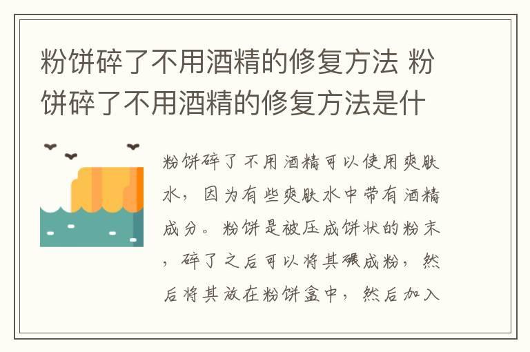 粉饼碎了不用酒精的修复方法 粉饼碎了不用酒精的修复方法是什么