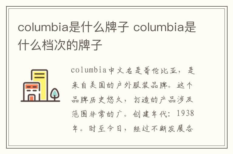 columbia是什么牌子 columbia是什么档次的牌子
