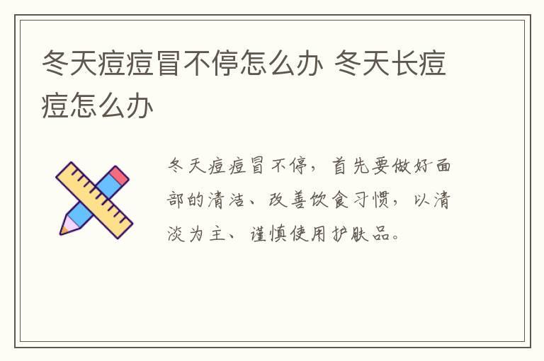 冬天痘痘冒不停怎么办 冬天长痘痘怎么办
