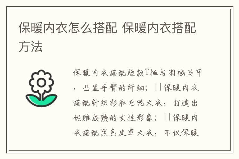 保暖内衣怎么搭配 保暖内衣搭配方法