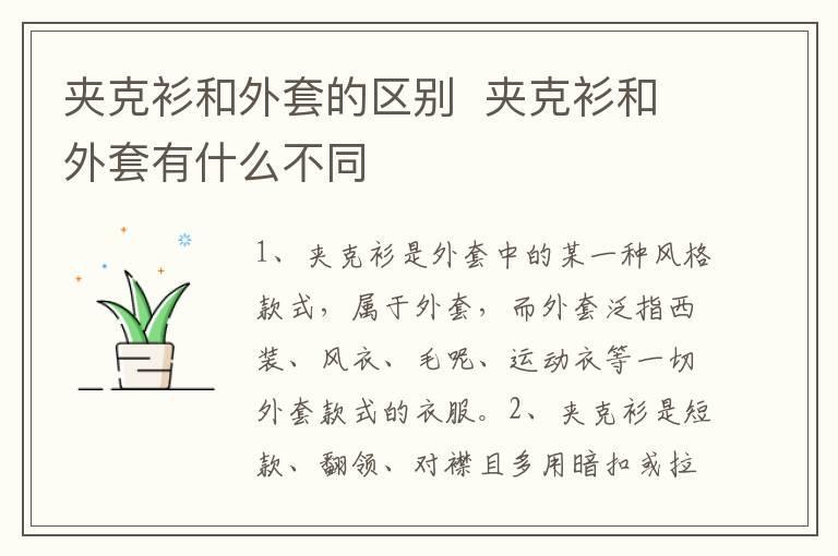 夹克衫和外套的区别 夹克衫和外套有什么不同