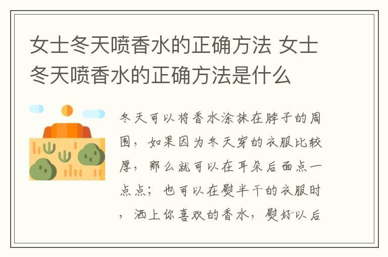 女士冬天喷香水的正确方法 女士冬天喷香水的正确方法是什么