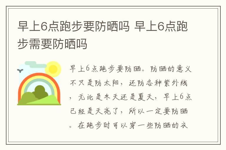 早上6点跑步要防晒吗 早上6点跑步需要防晒吗
