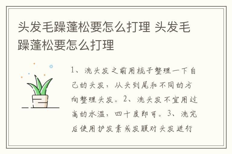 头发毛躁蓬松要怎么打理 头发毛躁蓬松要怎么打理