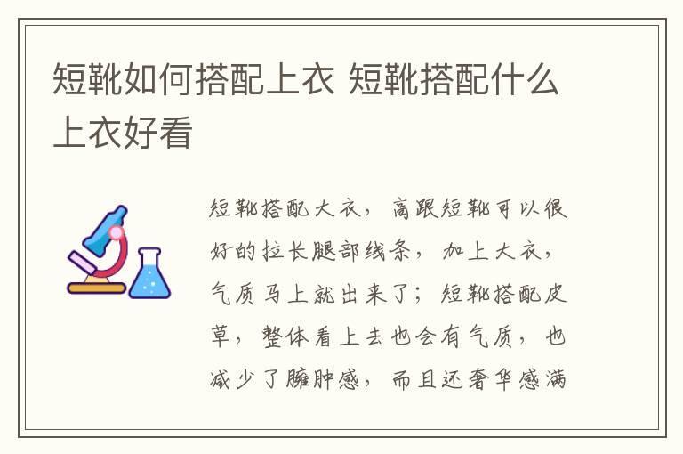 短靴如何搭配上衣 短靴搭配什么上衣好看
