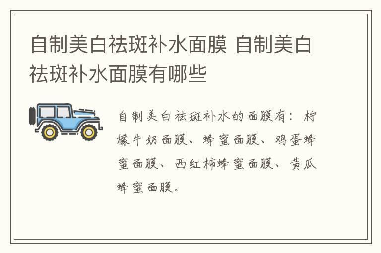 自制美白祛斑补水面膜 自制美白祛斑补水面膜有哪些