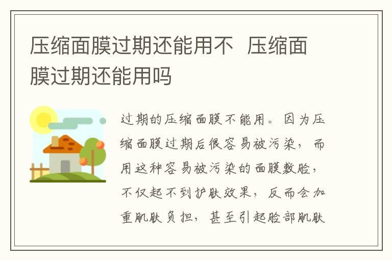 压缩面膜过期还能用不 压缩面膜过期还能用吗