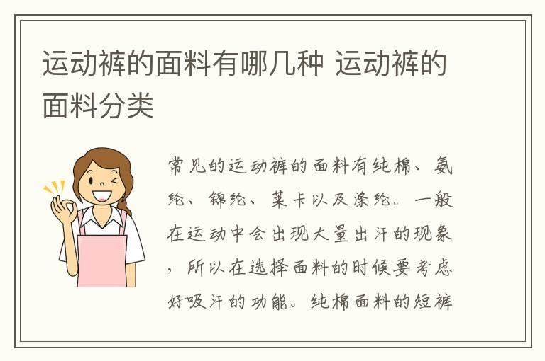 运动裤的面料有哪几种 运动裤的面料分类