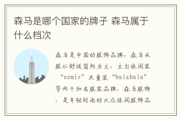 森马是哪个国家的牌子 森马属于什么档次