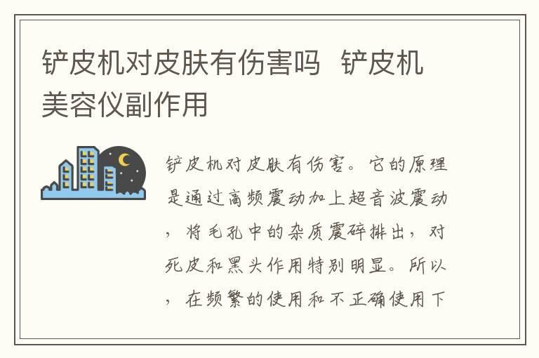 铲皮机对皮肤有伤害吗  铲皮机美容仪副作用