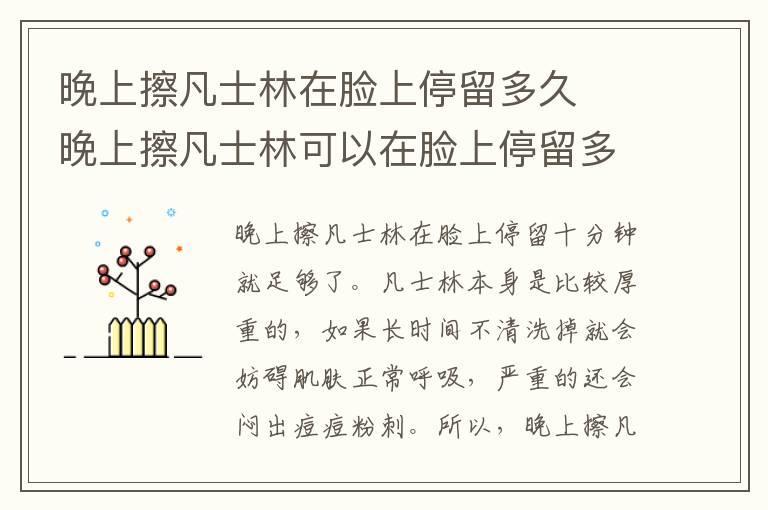 晚上擦凡士林在脸上停留多久 晚上擦凡士林可以在脸上停留多久