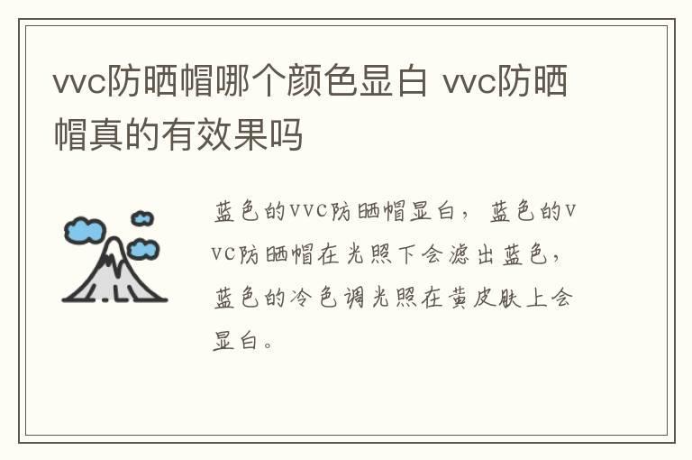 vvc防晒帽哪个颜色显白 vvc防晒帽真的有效果吗