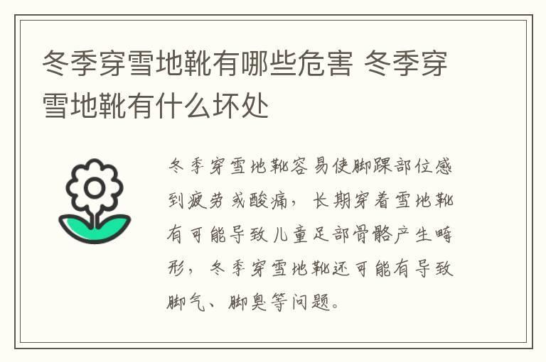 冬季穿雪地靴有哪些危害 冬季穿雪地靴有什么坏处
