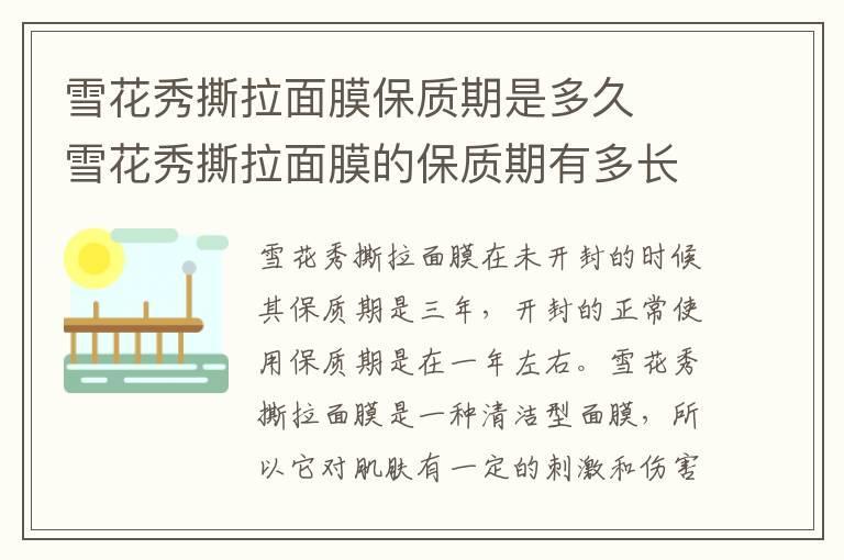 雪花秀撕拉面膜保质期是多久  雪花秀撕拉面膜的保质期有多长