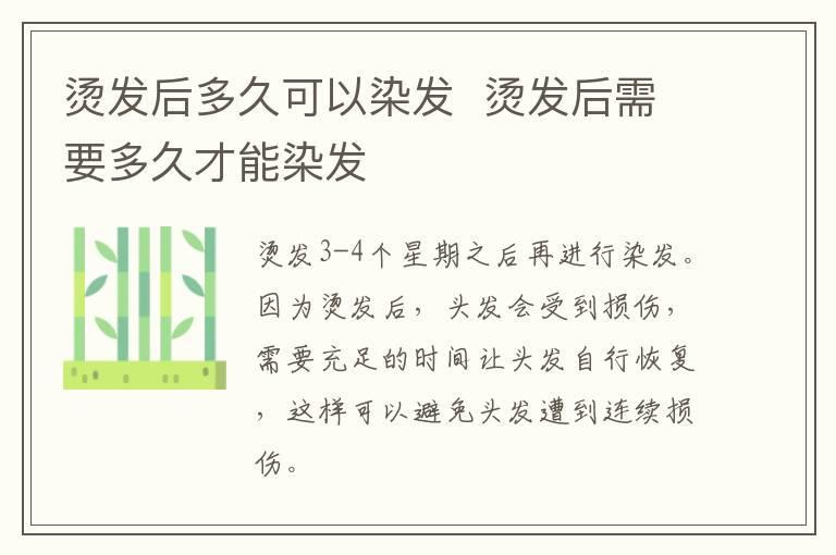 烫发后多久可以染发 烫发后需要多久才能染发