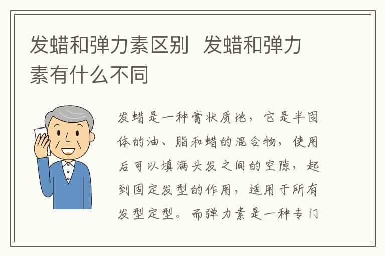 发蜡和弹力素区别  发蜡和弹力素有什么不同