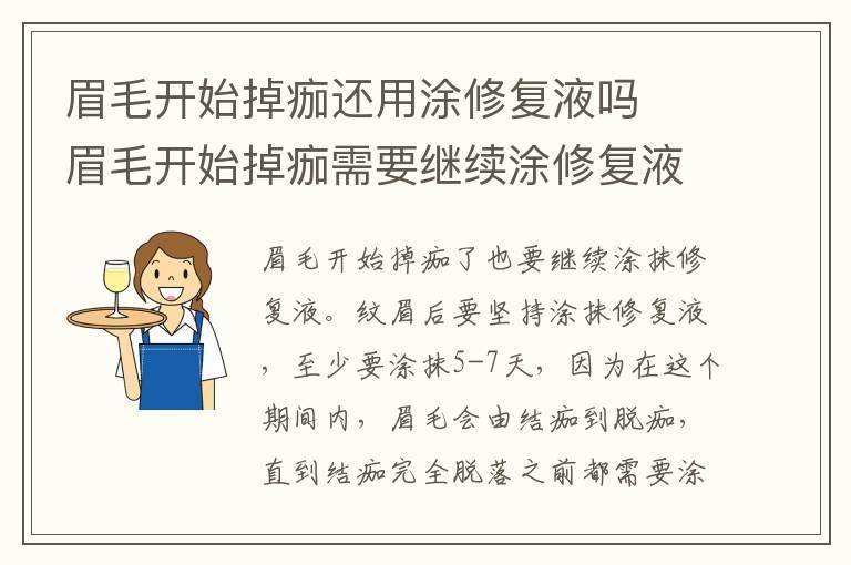 眉毛开始掉痂还用涂修复液吗  眉毛开始掉痂需要继续涂修复液吗