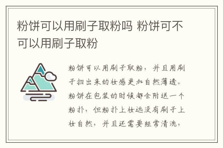 粉饼可以用刷子取粉吗 粉饼可不可以用刷子取粉